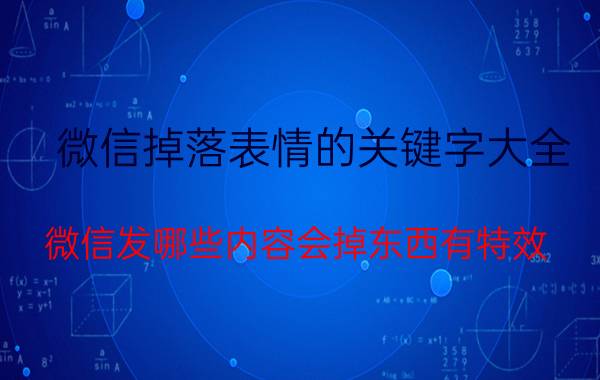 微信掉落表情的关键字大全 微信发哪些内容会掉东西有特效？